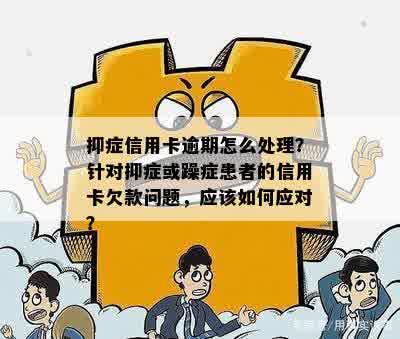 抑症影响信用？如何解决信用卡还款问题并改善心理健？