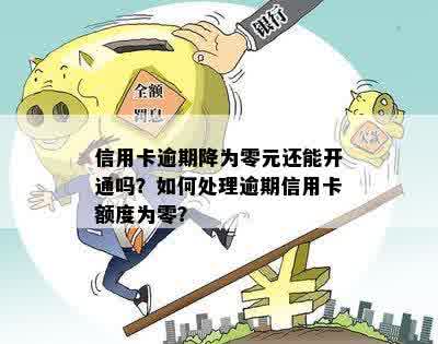 信用卡额度降低0元，我该如何避免逾期还款的困境？