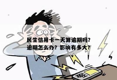 民生信用卡逾期一天会影响信用吗？如何解决逾期问题并继续使用信用卡？