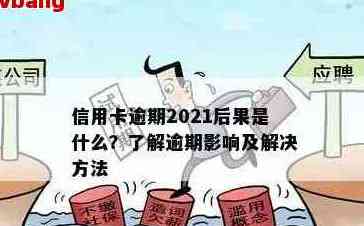 2021年信用卡逾期一周：解决策略、后果与应对建议