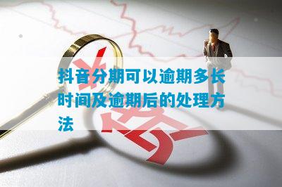 抖音借呗长期还款逾期时间判定：多久算逾期？