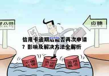 逾期信用记录影响建行信用卡申请？如何解决贷款难题并提高信用评分？