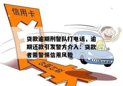 逾期贷款还款风险：警察是否会介入？