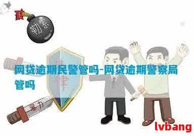 逾期贷款还款风险：警察是否会介入？