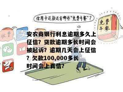 农商行欠款100,000逾期真信上诉时间关键因素分析