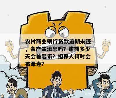 农商银行贷款逾期后果解析：逾期、影响信用、利息、罚息等