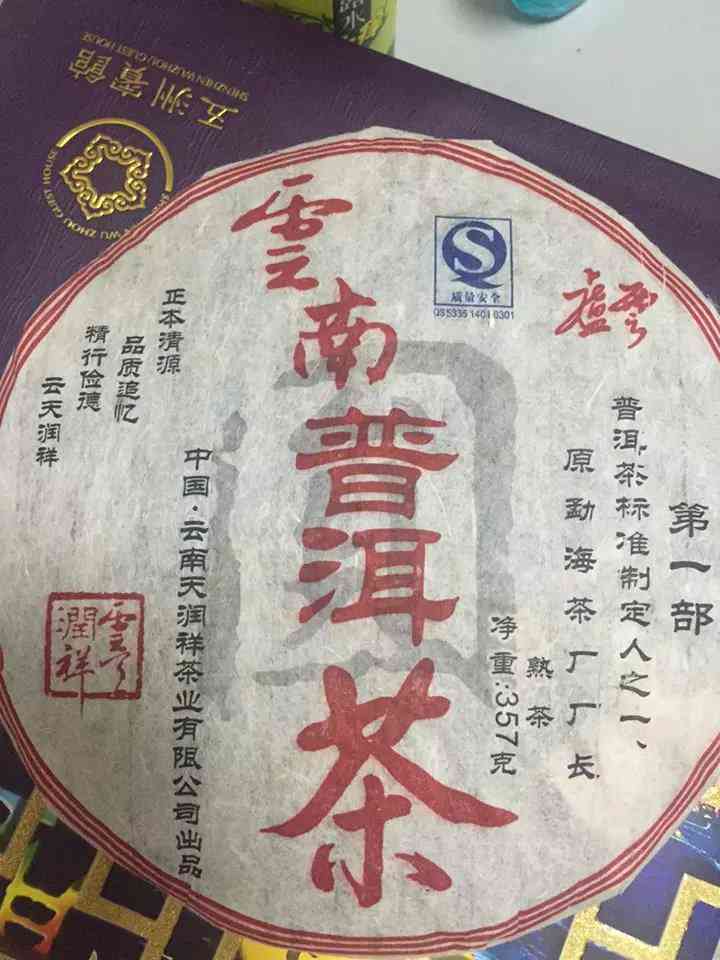 2001年白水清普洱茶