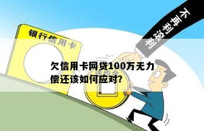 欠网贷信用卡100万：解决方法与后果