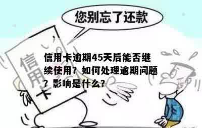 信用卡逾期5年后的处理方式和是否可以继续使用：一个全面的解答