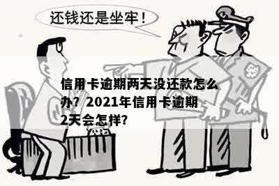 信用卡逾期两周没事吧？2021年逾期两天和两年欠款的处理方法是什么？