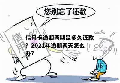 信用卡逾期两周没事吧？2021年逾期两天和两年欠款的处理方法是什么？