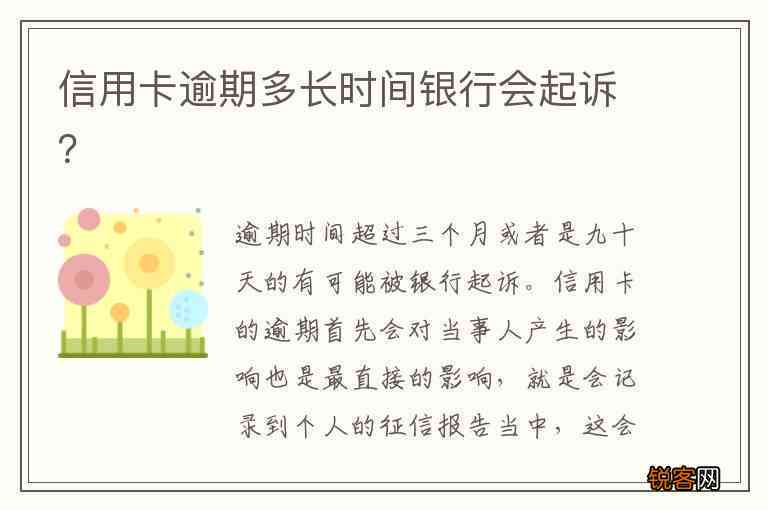 贷款跟信用卡逾期多久，银行会起诉：探讨逾期时间与法律诉讼的关系