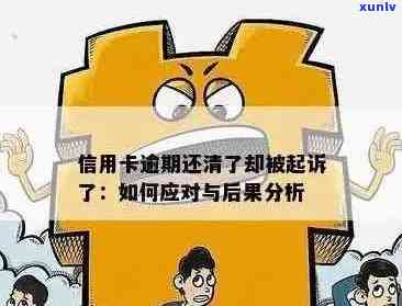 信用卡5年内逾期40多次后果及解决办法，逾期8次或影响贷款申请