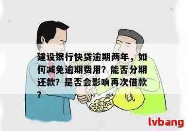 建行快贷提前还款的后果与选择：如果逾期会怎样？