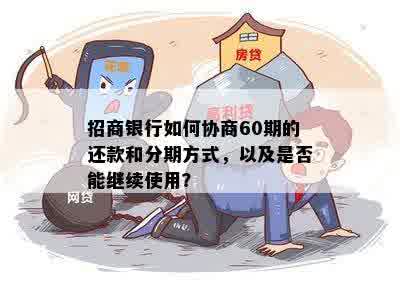 招商银行逾期多久可以协调分期还款：影响、期协商与具体时间解读