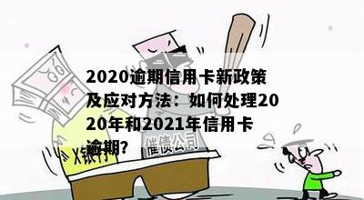 '2021年信用卡逾期后果：新政策，影响与解决办法'