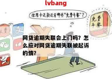 逾期多久被判定为失联案件：网贷领域的解读与分析