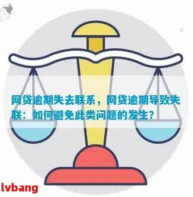 逾期多久被判定为失联案件：网贷领域的解读与分析