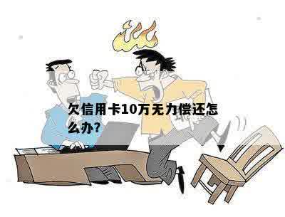 信用卡欠款几十万，无力偿还，如何解决？