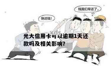 光大信用卡逾期方式全面解析：上门是否存在？如何避免逾期？