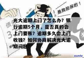 光大逾期会上门吗-光大逾期会上门吗知乎