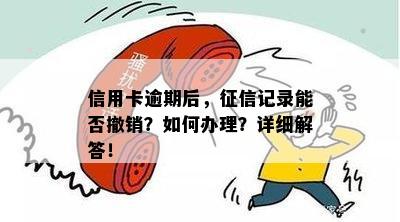 信用卡逾期上撤销怎么办？注销后逾期记录仍存，撤销后多久能查到？