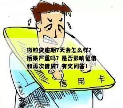 微粒贷逾期7天还能再借吗？为什么？