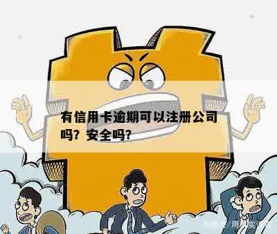 信用卡逾期能开公司对公帐号吗安全吗可靠吗？