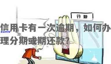 逾期了信用卡怎么办：分期还款恢复正常使用流程