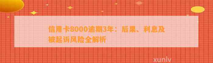 信用卡欠款8000元逾期，可能会面临法律诉讼的风险