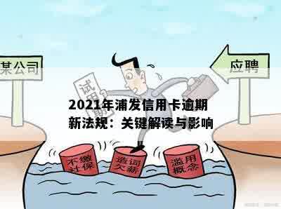 浦发信用卡逾期5天了会怎样：处理方式、影响及2021新法规全解析