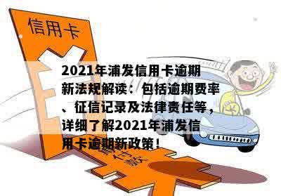 浦发信用卡逾期5天了会怎样：处理方式、影响及2021新法规全解析