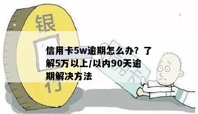 信用卡5万内逾期90天的后果与信用修复方法