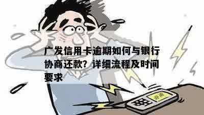 广发信用卡分期逾期怎么办？办理流程及手续费减免