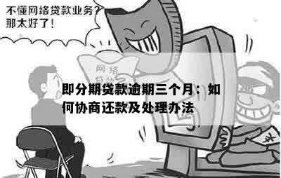 协商分期还款晚还了两个小时