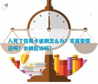 信用卡逾期去世后，家属会面临起诉吗？如何处理这种情况？