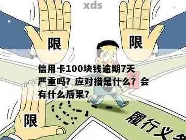 信用卡逾期3天还款，是否会产生100多元的影响？