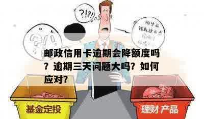 邮政蓄信用卡逾期一周是否受限，消费额度受影响吗？