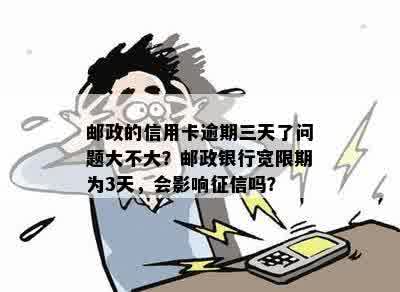 邮政蓄信用卡逾期一周是否受限，消费额度受影响吗？