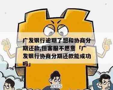 新广发银行信用卡逾期还款，协商分期遭拒怎么办？