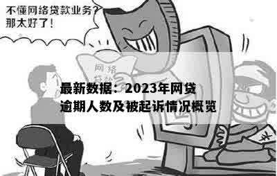 网贷逾期人数2023最新统计