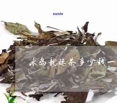 冰岛龙珠茶在上每斤的价格是多少？