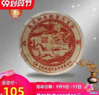 2009年同庆堂普洱茶官网精选茶饼：古树茶、老茶仓、品质保证