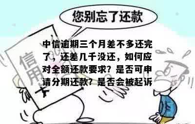 中信逾期三个月差不多还完了，还差几千没还，会怎样？ 银行会起诉吗？