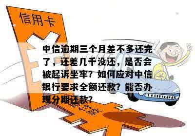 中信逾期三个月差不多还完了，还差几千没还，会怎样？ 银行会起诉吗？