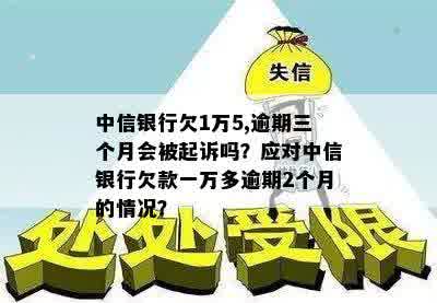 中信逾期三个月差不多还完了，还差几千没还，会怎样？ 银行会起诉吗？