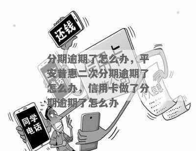 二次分期逾期了怎么办：平安普、信用卡二次逾期协商及处理方法