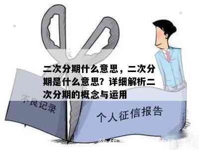 如何申请二次分期：全面解析步骤、条件与影响，解答您的疑虑