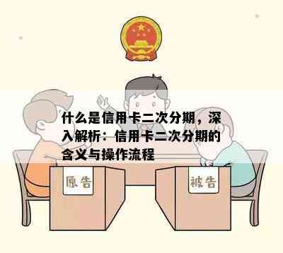 如何申请二次分期：全面解析步骤、条件与影响，解答您的疑虑