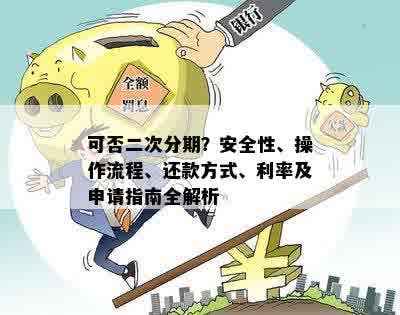 如何申请二次分期：全面解析步骤、条件与影响，解答您的疑虑